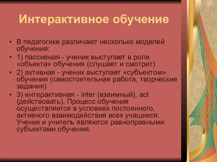 Интерактивное обучение В педагогике различают несколько моделей обучения: 1) пассивная