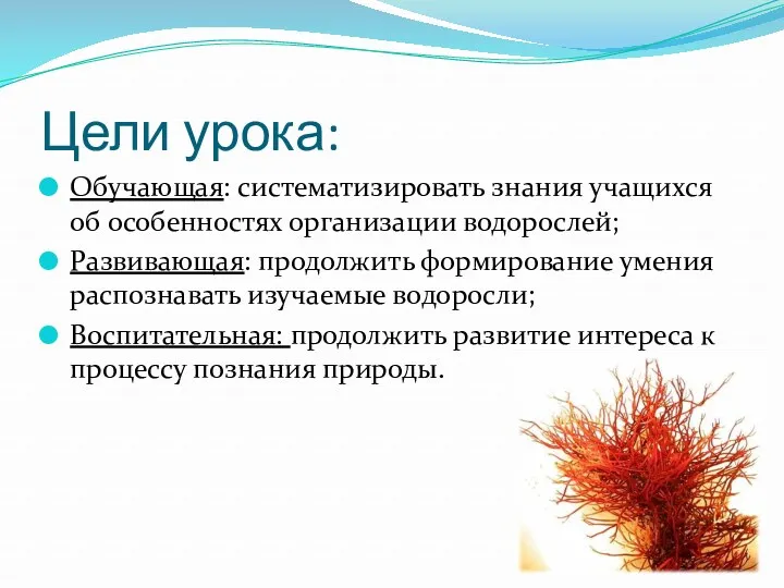 Цели урока: Обучающая: систематизировать знания учащихся об особенностях организации водорослей;