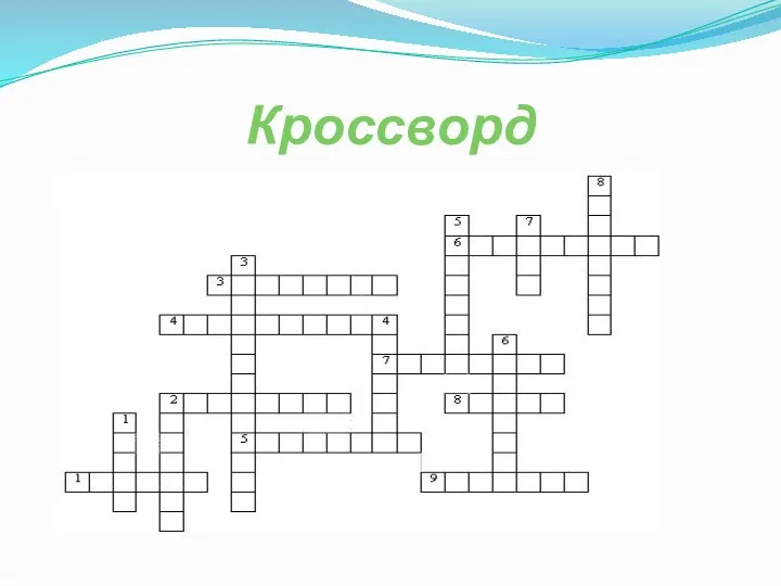 Кроссворд