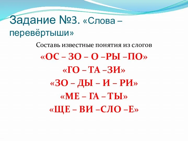 Задание №3. «Слова – перевёртыши» Составь известные понятия из слогов