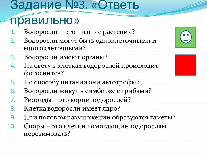 Задание №3. «Ответь правильно» Водоросли - это низшие растения? Водоросли