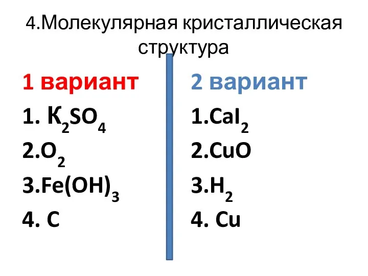 4.Молекулярная кристаллическая структура 1 вариант 1. К2SO4 2.O2 3.Fe(OH)3 4.