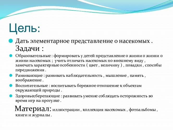 Цель: Дать элементарное представление о насекомых . Задачи : Образовательные : формировать у