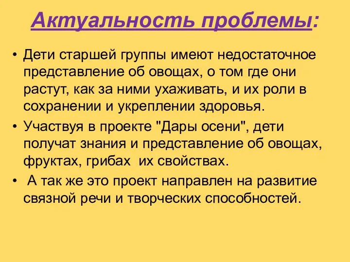 Актуальность проблемы: Дети старшей группы имеют недостаточное представление об овощах,