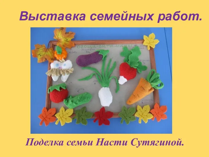 Выставка семейных работ. Поделка семьи Насти Сутягиной.