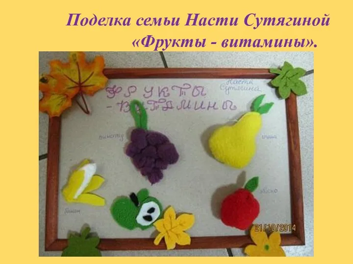 . Поделка семьи Насти Сутягиной «Фрукты - витамины».