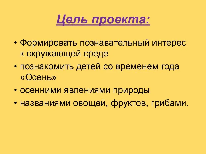 Цель проекта: Формировать познавательный интерес к окружающей среде познакомить детей