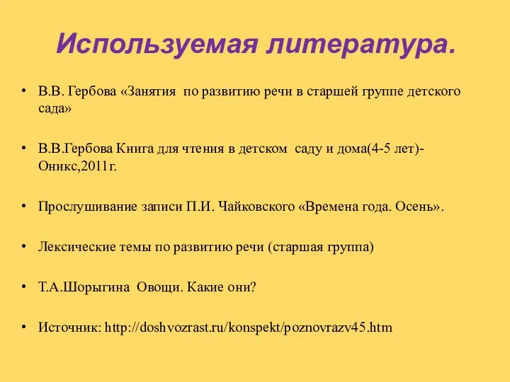 Используемая литература. В.В. Гербова «Занятия по развитию речи в старшей