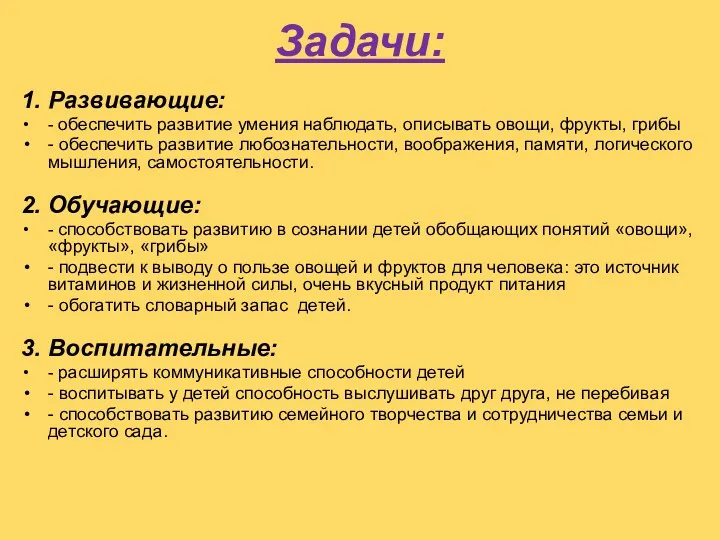 Задачи: 1. Развивающие: - обеспечить развитие умения наблюдать, описывать овощи,