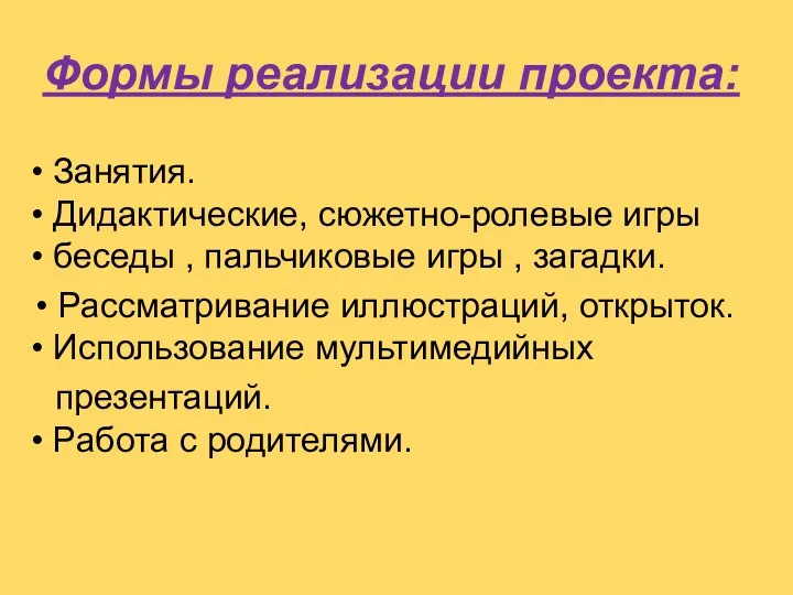 Формы реализации проекта: • Занятия. • Дидактические, сюжетно-ролевые игры •