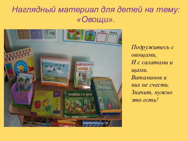 Наглядный материал для детей на тему: «Овощи». Подружитесь с овощами,