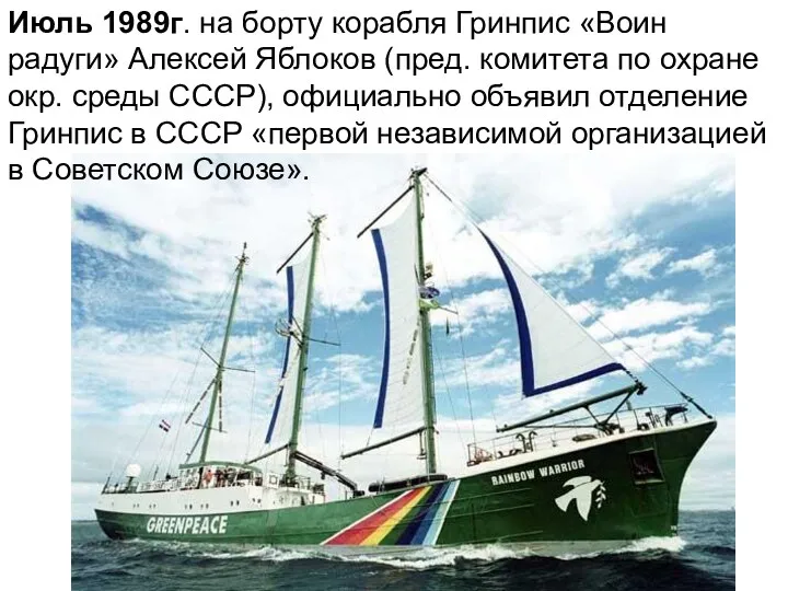 Июль 1989г. на борту корабля Гринпис «Воин радуги» Алексей Яблоков (пред. комитета по