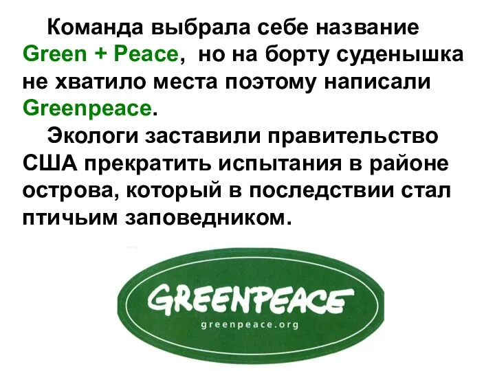 Команда выбрала себе название Green + Peace, но на борту суденышка не хватило