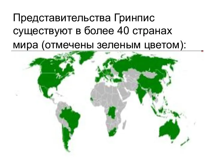 Представительства Гринпис существуют в более 40 странах мира (отмечены зеленым цветом):