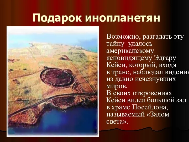 Подарок инопланетян Возможно, разгадать эту тайну удалось американскому ясновидящему Эдгару