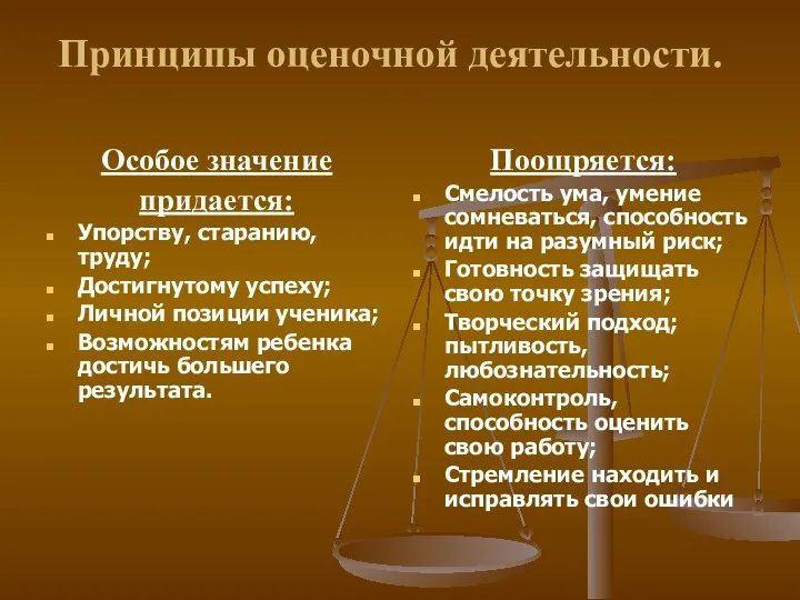 Принципы оценочной деятельности. Особое значение придается: Упорству, старанию, труду; Достигнутому