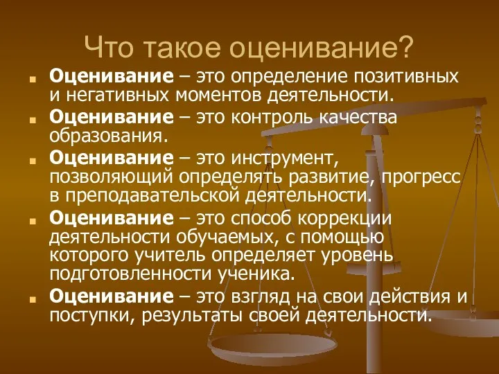 Что такое оценивание? Оценивание – это определение позитивных и негативных