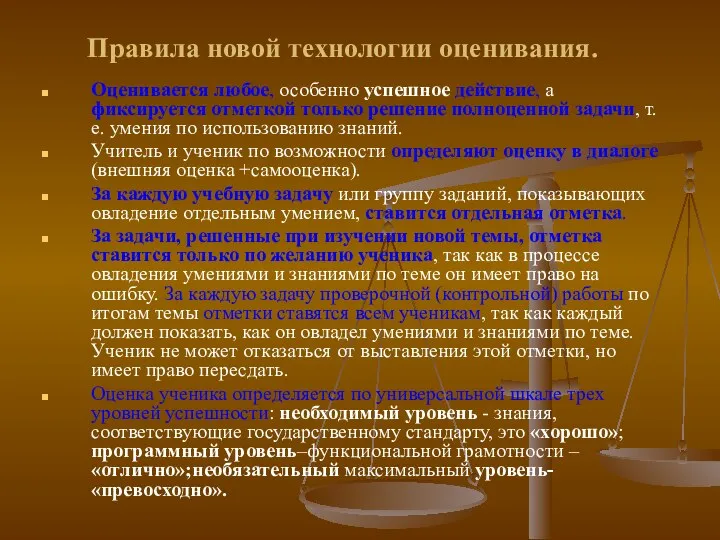 Правила новой технологии оценивания. Оценивается любое, особенно успешное действие, а