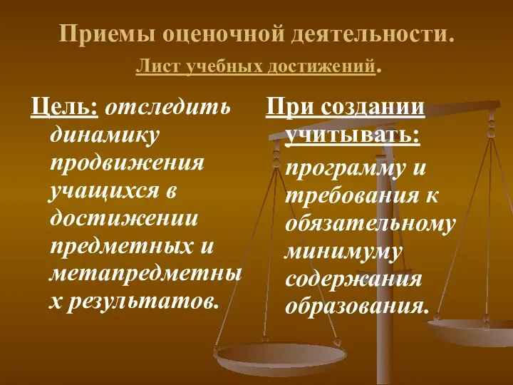 Приемы оценочной деятельности. Лист учебных достижений. Цель: отследить динамику продвижения