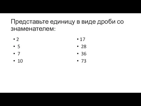 Представьте единицу в виде дроби со знаменателем: 2 5 7 10 17 28 36 73