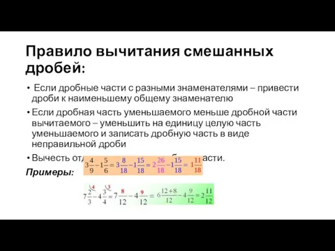 Правило вычитания смешанных дробей: Если дробные части с разными знаменателями