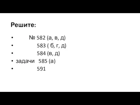 Решите: № 582 (а, в, д) 583 ( б, г,