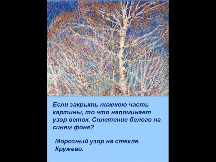 Если закрыть нижнюю часть картины, то что напоминает узор веток.