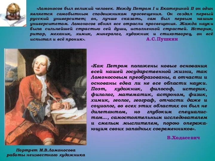 Портрет М.В.Ломоносова работы неизвестного художника «Ломоносов был великий человек. Между