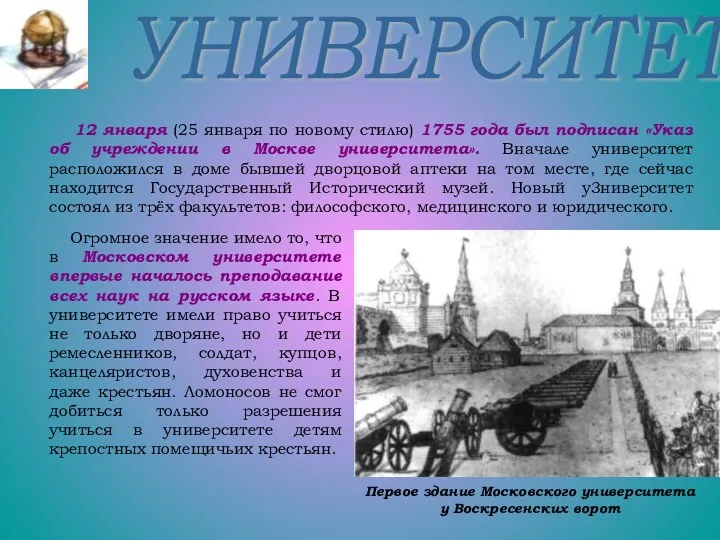 УНИВЕРСИТЕТ Первое здание Московского университета у Воскресенских ворот 12 января