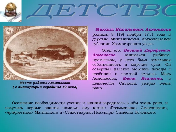 Место родины Ломоносова ( с литографии середины 19 века) ДЕТСТВО