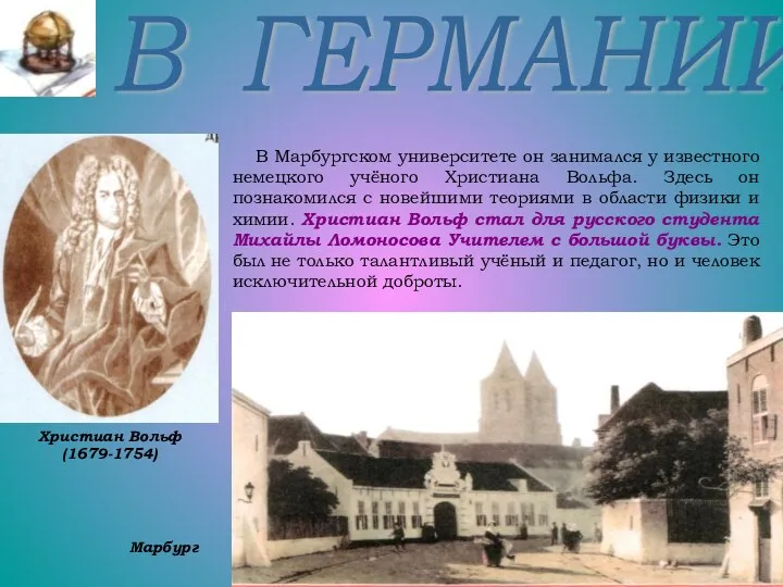 Христиан Вольф (1679-1754) Марбург В ГЕРМАНИИ В Марбургском университете он