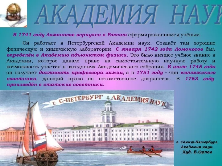 г. Санкт-Петербург. Академия наук. Худ. Е.Орлов АКАДЕМИЯ НАУК В 1741