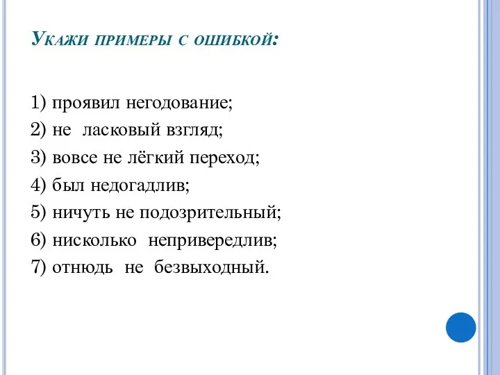 Укажи примеры с ошибкой: 1) проявил негодование; 2) не ласковый взгляд; 3) вовсе