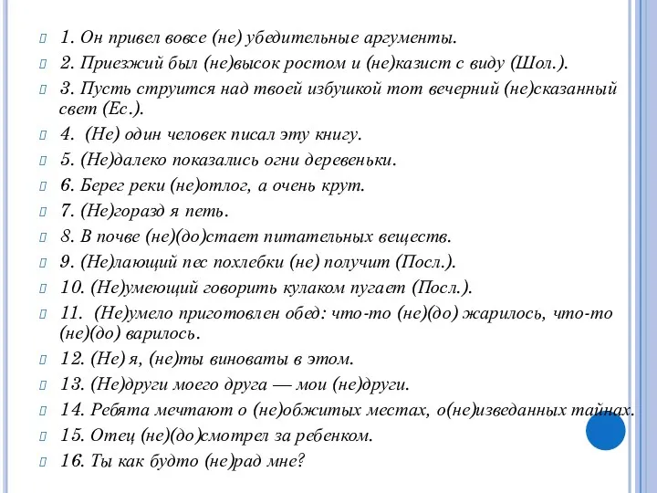 1. Он привел вовсе (не) убедительные аргументы. 2. Приезжий был