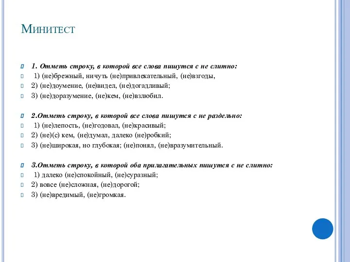 Минитест 1. Отметь строку, в которой все слова пишутся с не слитно: 1)