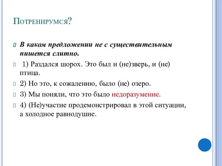 Потренирумся? В каком предложении не с существительным пишется слитно. 1) Раздался шорох. Это