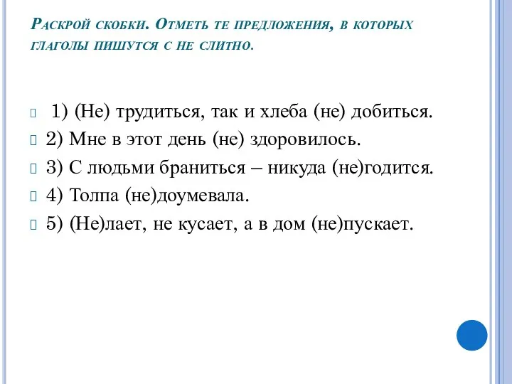 Раскрой скобки. Отметь те предложения, в которых глаголы пишутся с не слитно. 1)