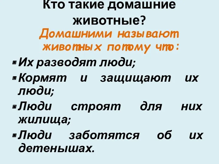 Кто такие домашние животные? Домашними называют животных потому что: Их