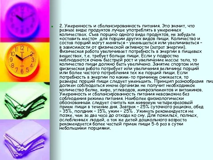 2. Умеренность и сбалансированность питания. Это значит, что разные виды