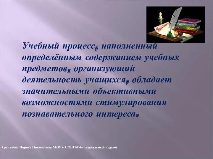 Учебный процесс, наполненный определённым содержанием учебных предметов, организующий деятельность учащихся,