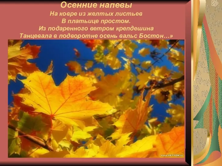 Осенние напевы На ковре из желтых листьев В платьице простом.