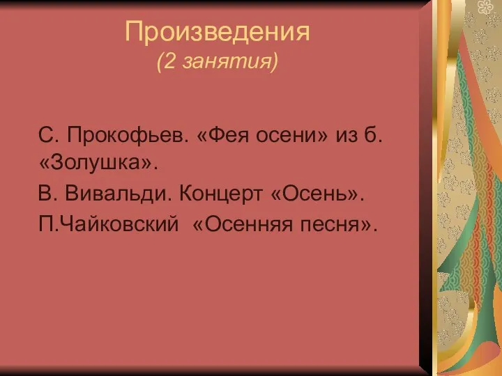 Произведения (2 занятия) С. Прокофьев. «Фея осени» из б. «Золушка».