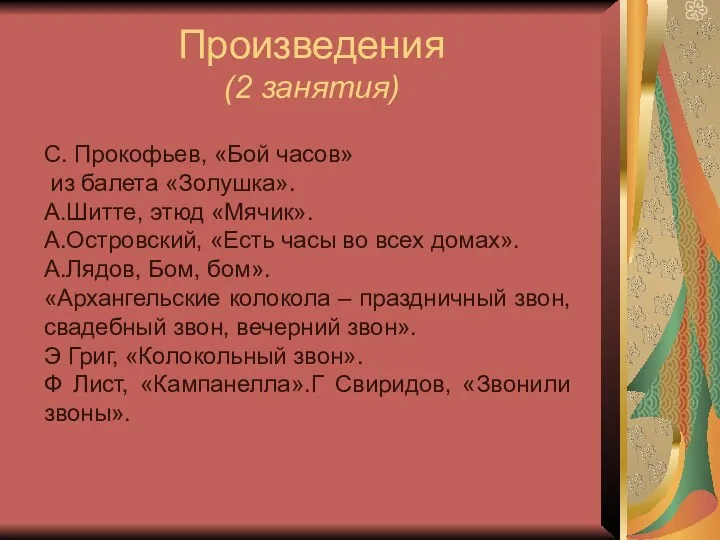 Произведения (2 занятия) С. Прокофьев, «Бой часов» из балета «Золушка».