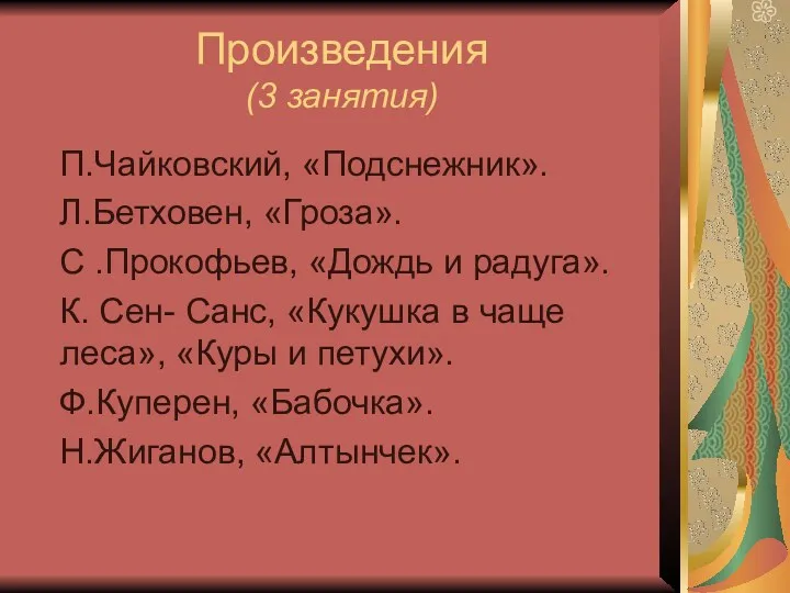 Произведения (3 занятия) П.Чайковский, «Подснежник». Л.Бетховен, «Гроза». С .Прокофьев, «Дождь