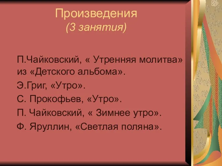 Произведения (3 занятия) П.Чайковский, « Утренняя молитва» из «Детского альбома».