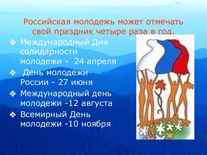 Российская молодежь может отмечать свой праздник четыре раза в год.