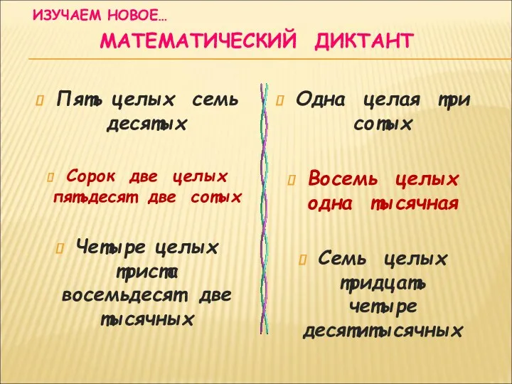 ИЗУЧАЕМ НОВОЕ… МАТЕМАТИЧЕСКИЙ ДИКТАНТ Пять целых семь десятых Сорок две целых пятьдесят две