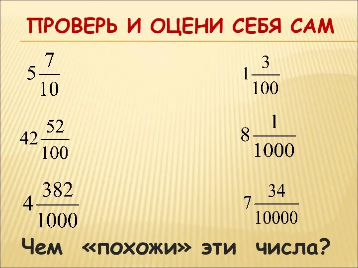 ПРОВЕРЬ И ОЦЕНИ СЕБЯ САМ Чем «похожи» эти числа?