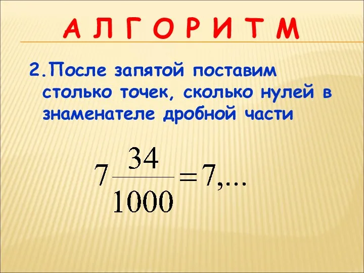 А Л Г О Р И Т М 2.После запятой поставим столько точек,