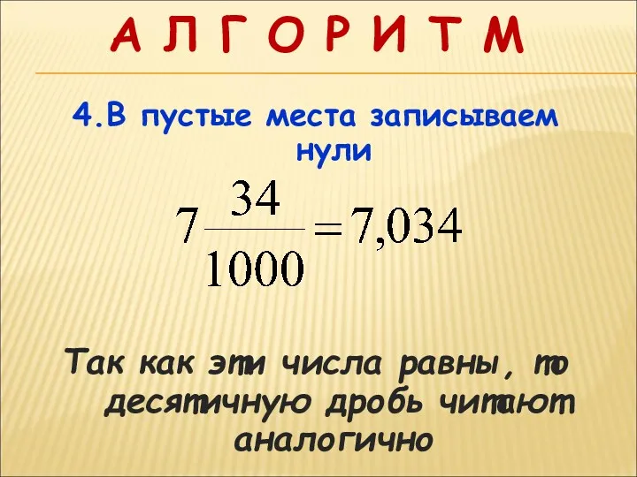 А Л Г О Р И Т М 4.В пустые места записываем нули